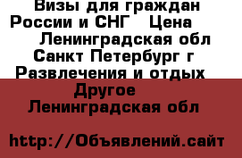 Визы для граждан России и СНГ › Цена ­ 2 000 - Ленинградская обл., Санкт-Петербург г. Развлечения и отдых » Другое   . Ленинградская обл.